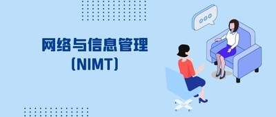 网络与信息管理（NIMT）